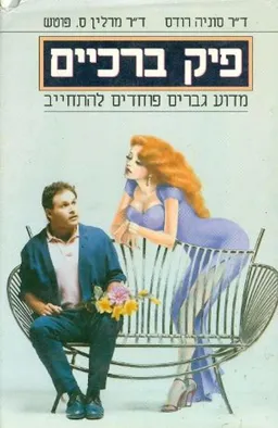 עטיפת הספר פיק ברכיים מאת סוניה רודס