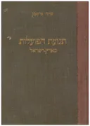 תנועת הפועלות בארץ ישראל מהדורת  1929