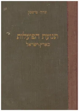 תנועת הפועלות בארץ ישראל מהדורת  1929
