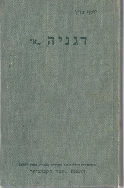 דגניה א