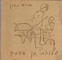 *גלויות מן העמק