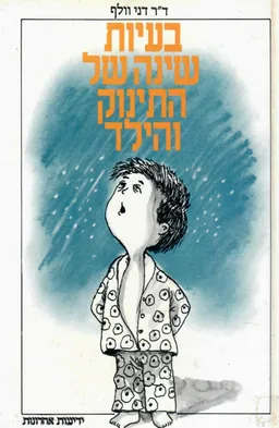 בעיות שינה של התינוק והילד