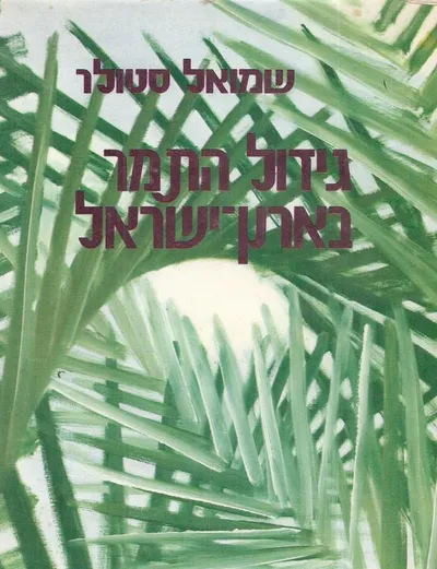 גידול התמר בארץ ישראל