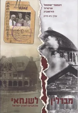 עטיפת הספר מברלין לשנחאי מאת זיגמונד-שמואל הירשברג
