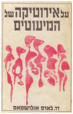 על אירוטיקה של המיעוטים