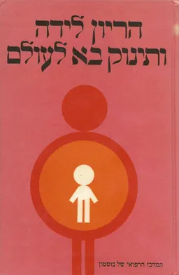 הריון לידה ותינוק בא לעולם