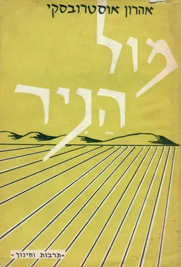 עטיפת הספר מול הניר מאת אהרון אוסטרובסקי