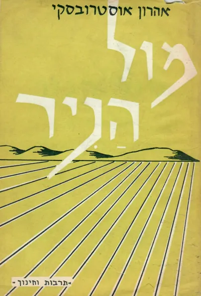 מול הניר : סיפור