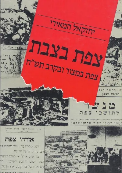 צפת בצבת : צפת במצור ובקרב תש"ח