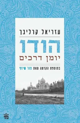 הודו: יומן דרכים [מהדורה מחודשת]