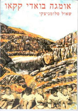 אומגה בואדי קקאו: