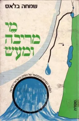 מי מריבה ומעש