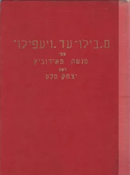 מבילו עד ויעפילו 