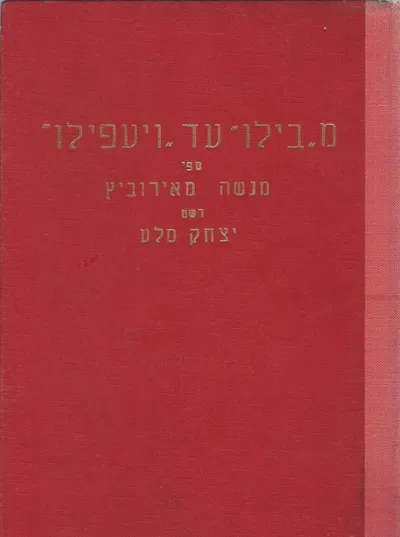 מבילו עד ויעפילו : על ששים וחמש שנות האבקות, עליה בנין ויצירה, מפי מנשה מאירוביץ אחרון משרידי הבילויים
