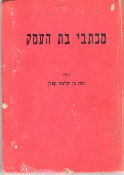 מכתבי בת העמק 