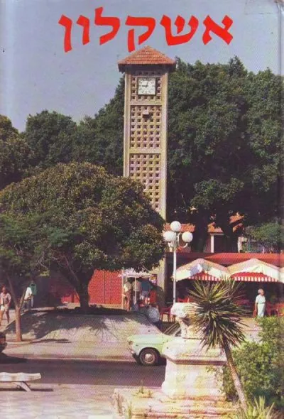 אשקלון