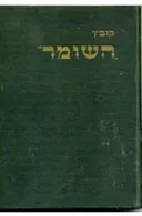 קובץ השומר: תעודות, זכרונות ודברי-הערכה כתובים