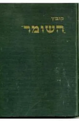 עטיפת הספר קובץ השומר: תעודות, זכרונות ודברי-הערכה כתובים מאת 