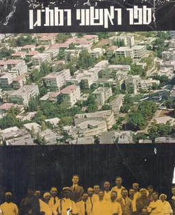 ספר ראשוני רמת-גן