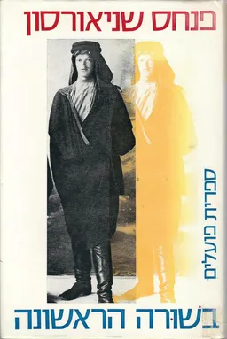 עטיפת הספר פנחס שניאורסון בשורה הראשונה מאת שלמה שבא