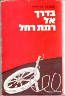 בדרך אל רמת-רחל