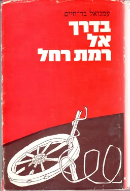 בדרך אל רמת-רחל