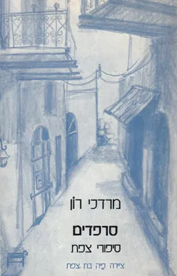 סרפדים