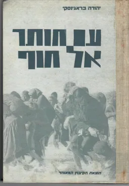 עם חותר אל החוף; חמש עשרה שנה בשירות עליה ב'