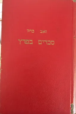 סכרים בפרץ