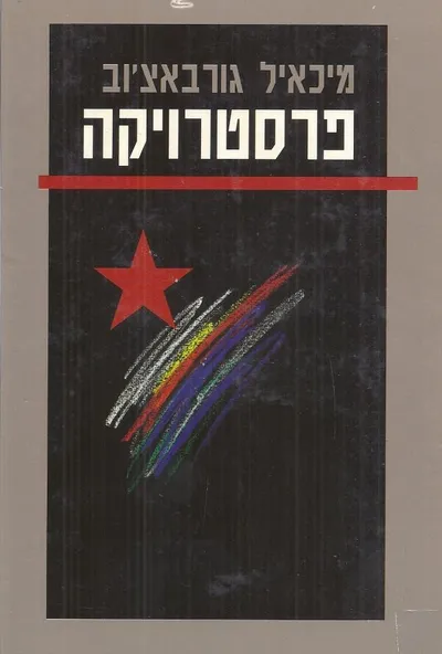 פרסטרויקה : חשיבה חדשה לארצנו ולעולם