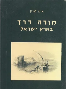 מורה דרך בארץ ישראל (1891) וסוריה