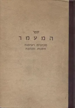 ספר המעמר:מכתבים, רשימות תקנות וזכרונות חלק ג'