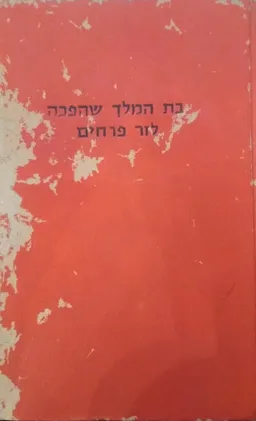 בת-המלך שהפכה לזר פרחים [מבחר סיפורי עם של יהודי אפגניסטן]