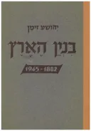 בנין הארץ:1882-1945