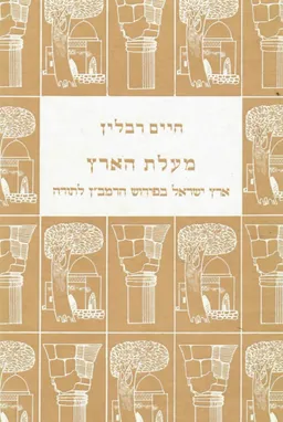 מעלת הארץ