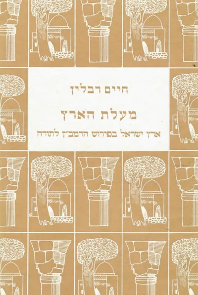מעלת הארץ : ארץ ישראל בפירוש הרמב"ן לתורה