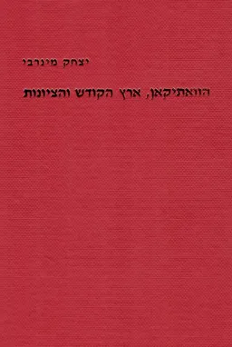 הוואתיקן ארץ הקודש והציונות / הותיקן ארץ הקודש והציונות