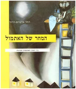 המחר של האתמול מבחר האוטופיה הציונית [כרכים א-ב]