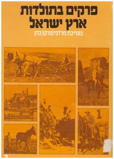 פרקים בתולדות ארץ ישראל