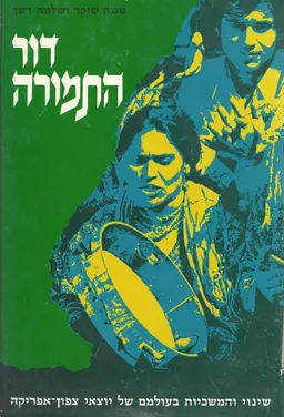 דור התמורה