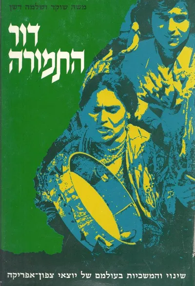 דור התמורה : שינוי והמשכיות בעולמם של יוצאי צפון-אפריקה
