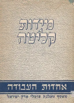 מידות קליטה:אחדות העבודה מאסף-1946
