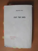 מאז ועד הנה