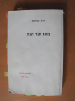 מאז ועד הנה