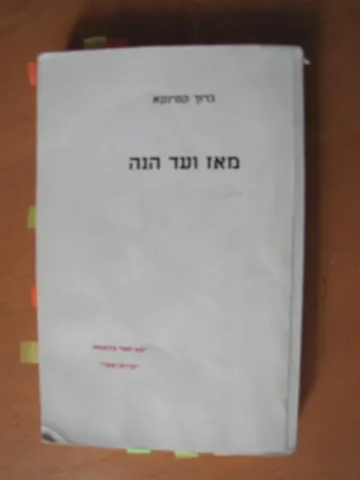 מאז ועד הנה