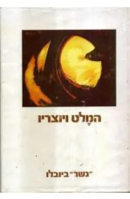 עטיפת הספר המלט ויוצריו מאת צדוק אשל