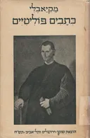 כתבים פוליטיים (1947)
