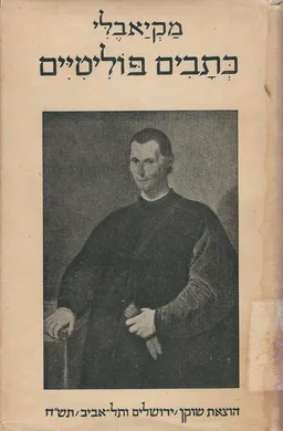 כתבים פוליטיים (1947)