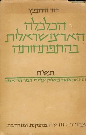הכלכלה הארצישראלית בהתפתחותה : בלוית טבלאות ודיאגרמות
