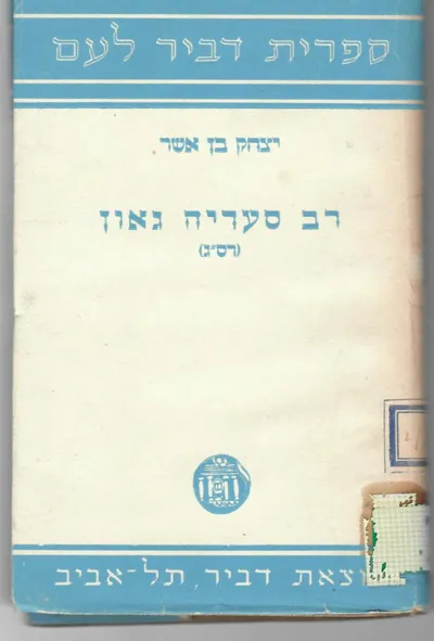 רב סעדיה גאון : (רס"ג) פרשה בתקופת הגאונים